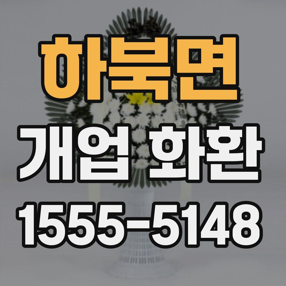 하북면 개업 화환
