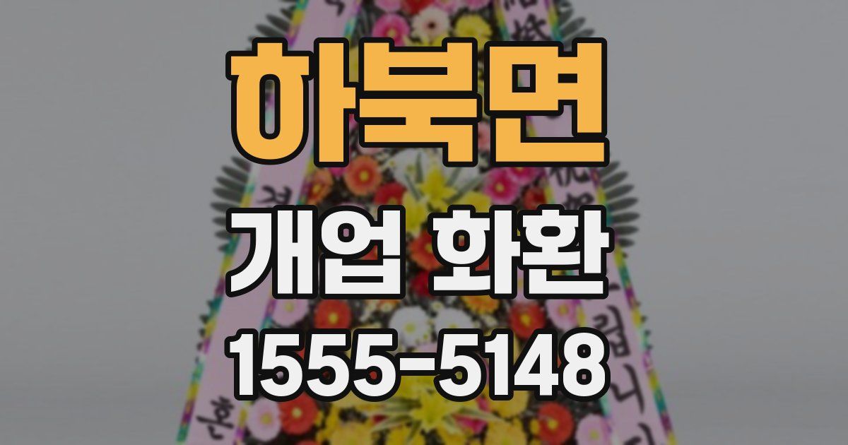하북면 개업 화환