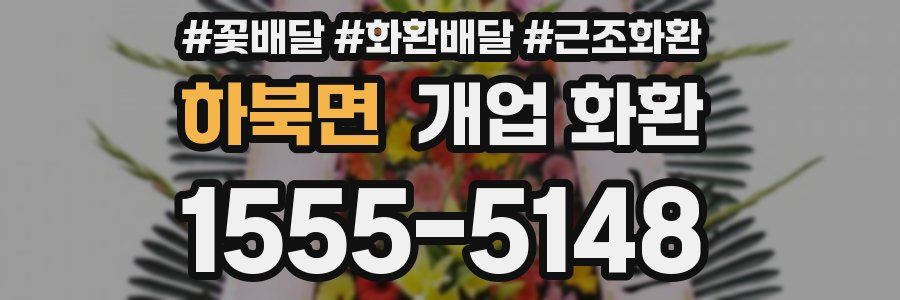 하북면 개업 화환