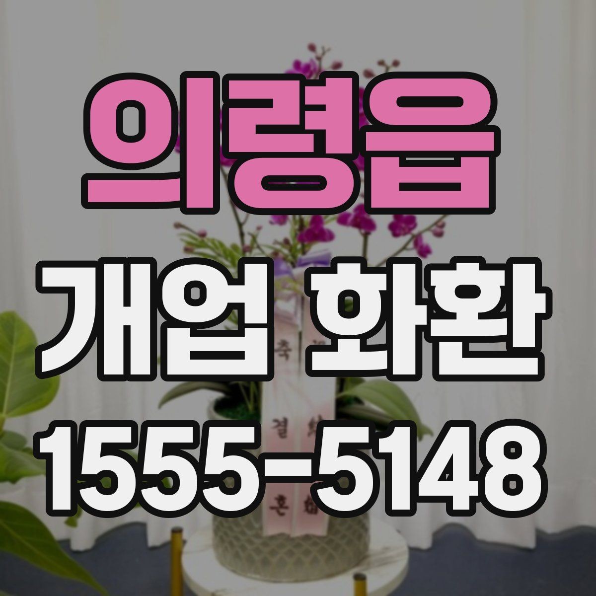 의령읍 개업 화환 수령자 정보 확인이 중요한 이유