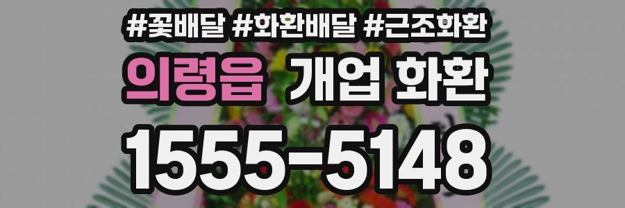 의령읍 개업 화환