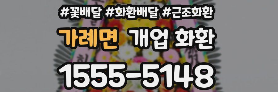 가례면 개업 화환