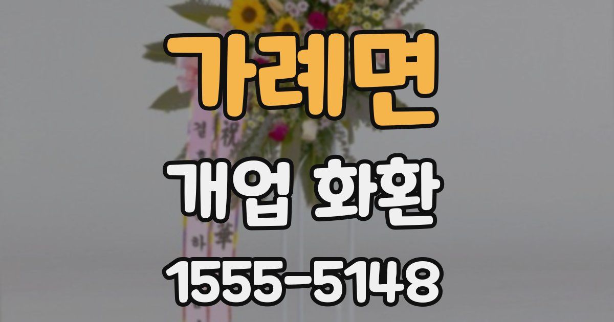 가례면 개업 화환