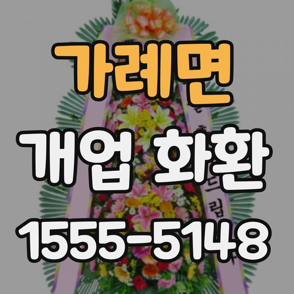 가례면 개업 화환