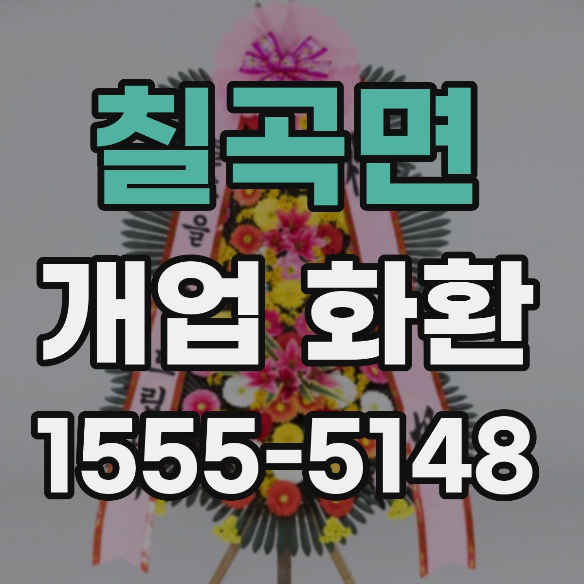 칠곡면 개업 화환