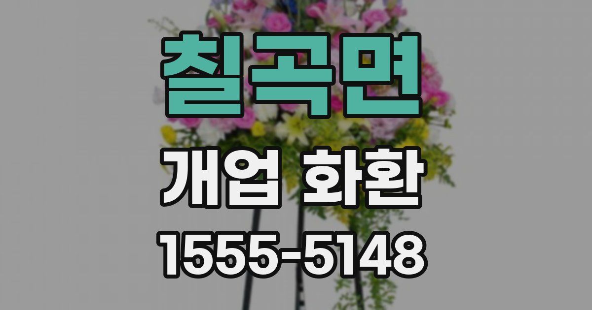 칠곡면 개업 화환