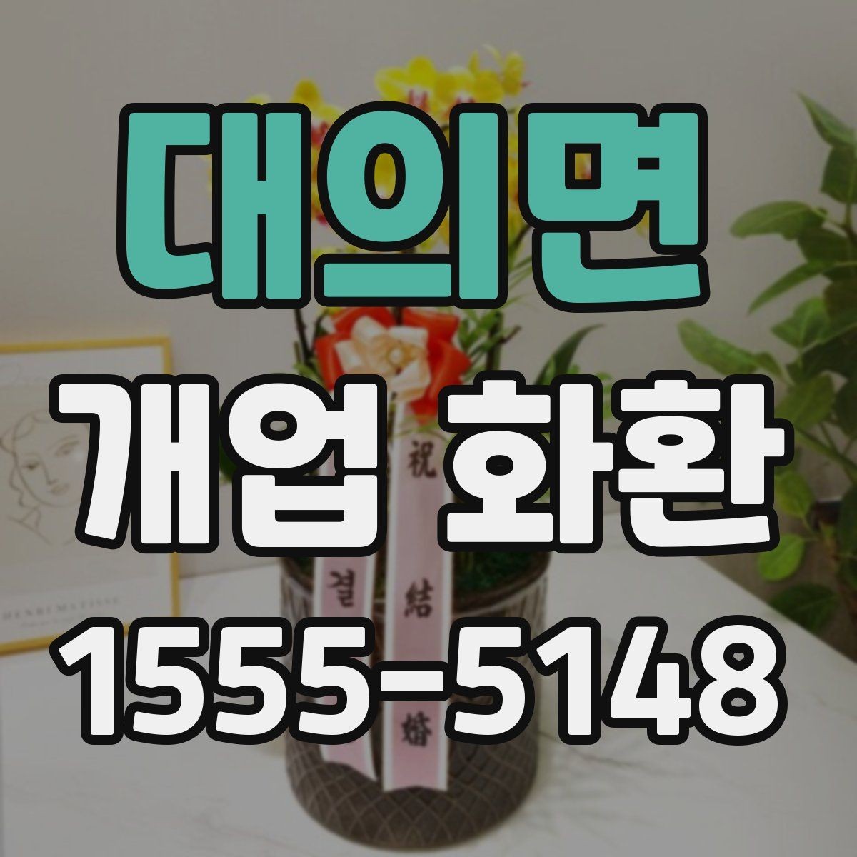 대의면 개업 화환 전달 시간 정하는 방법