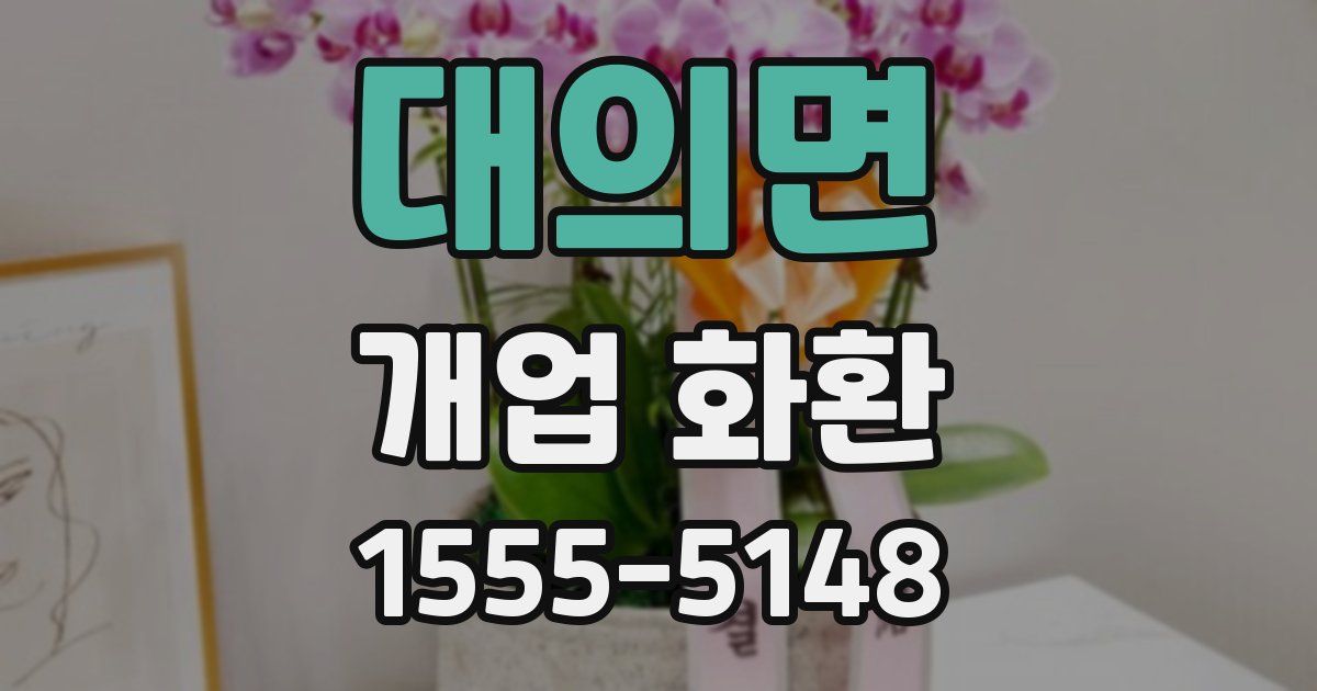 대의면 개업 화환