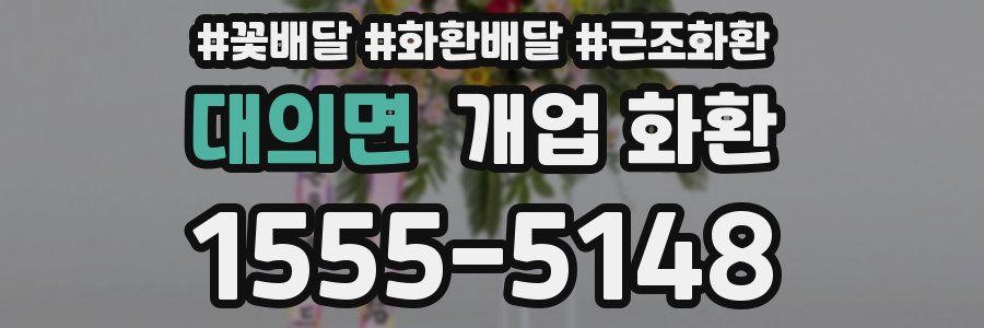 대의면 개업 화환