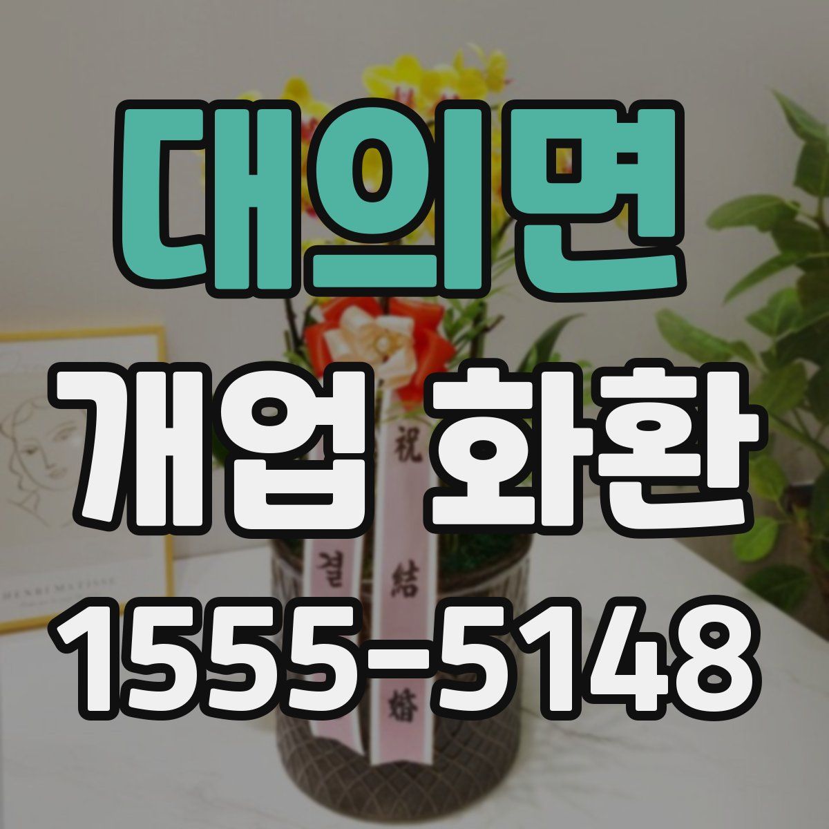 대의면 개업 화환