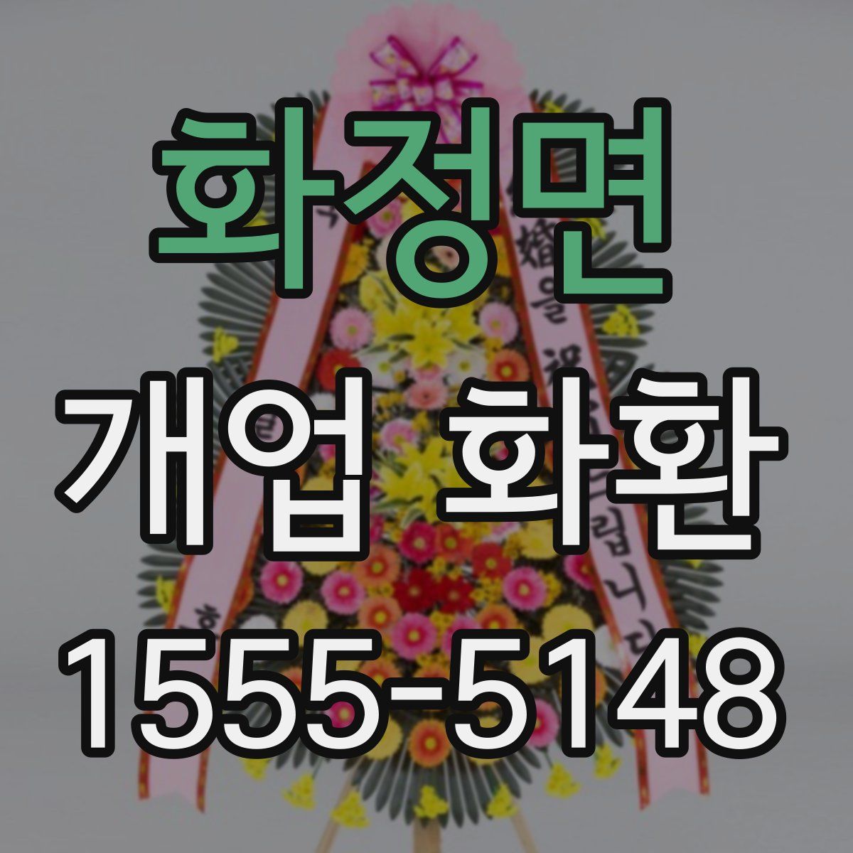 화정면 개업 화환