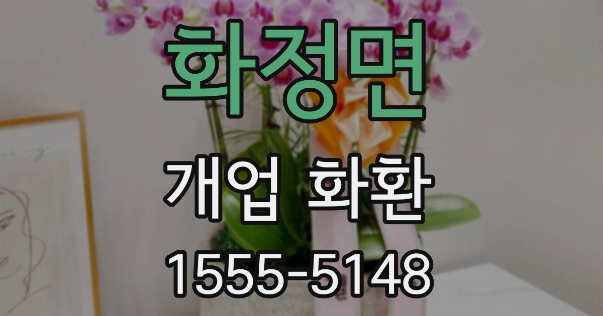 화정면 개업 화환