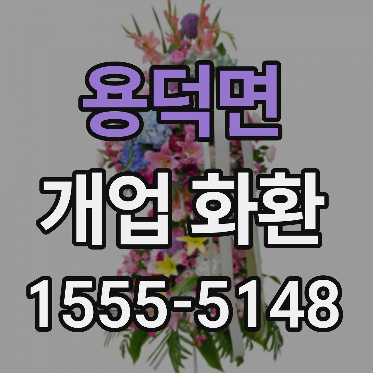 용덕면 개업 화환