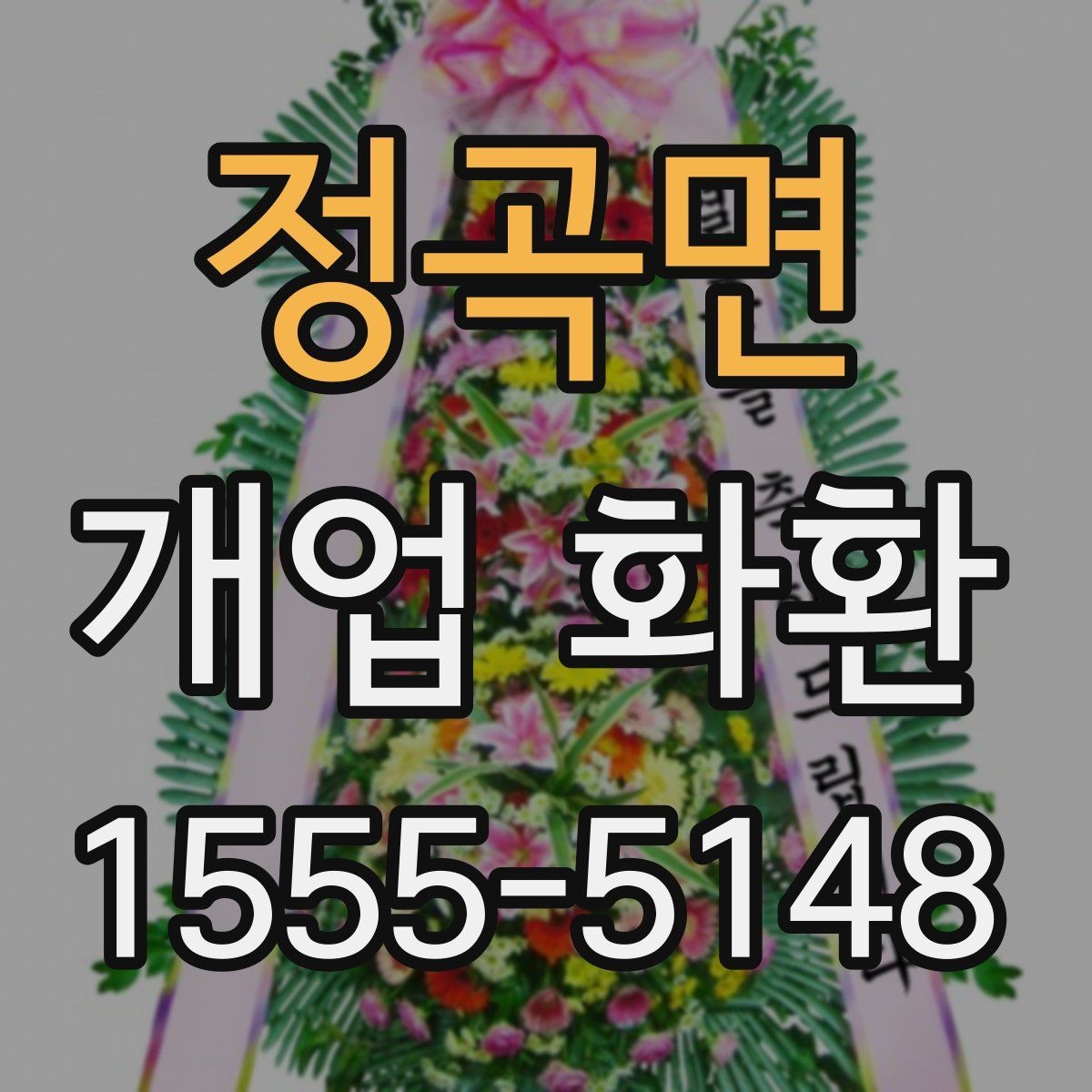 정곡면 개업 화환 매장 개업 일정 확인 팁