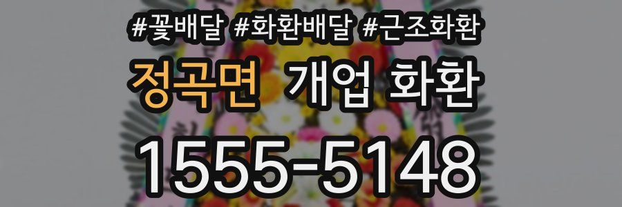 정곡면 개업 화환