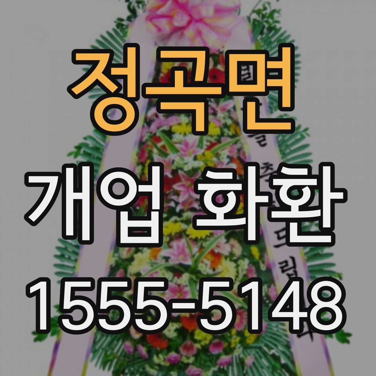 정곡면 개업 화환