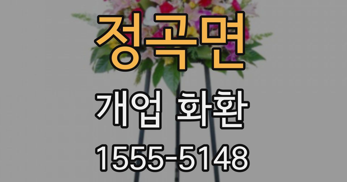 정곡면 개업 화환