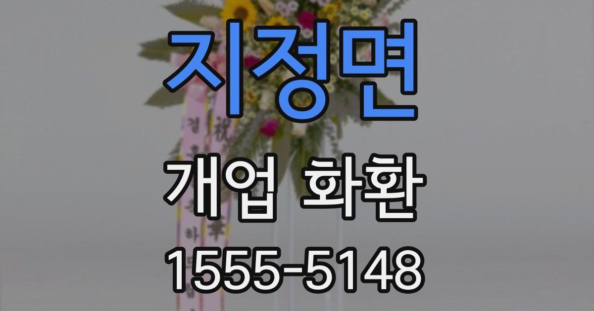 지정면 개업 화환