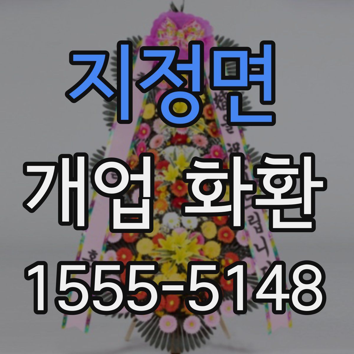 지정면 개업 화환