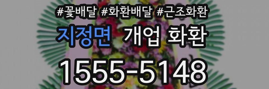 지정면 개업 화환