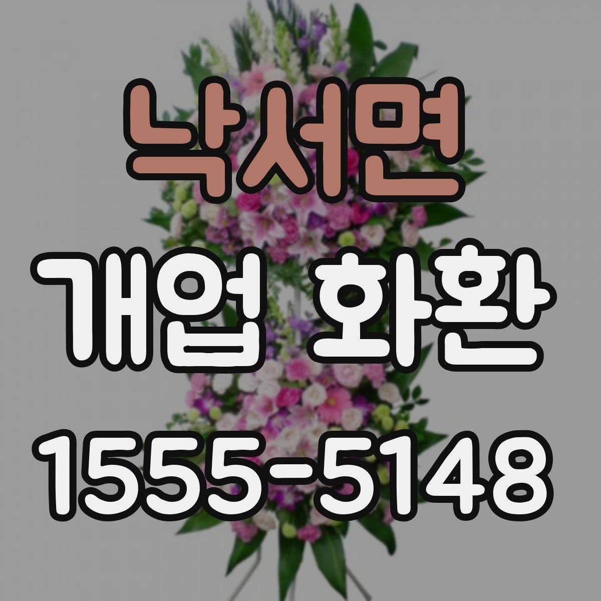 낙서면 개업 화환