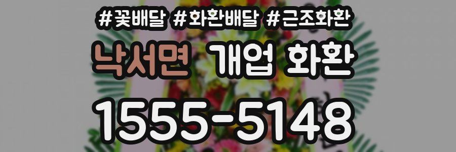 낙서면 개업 화환