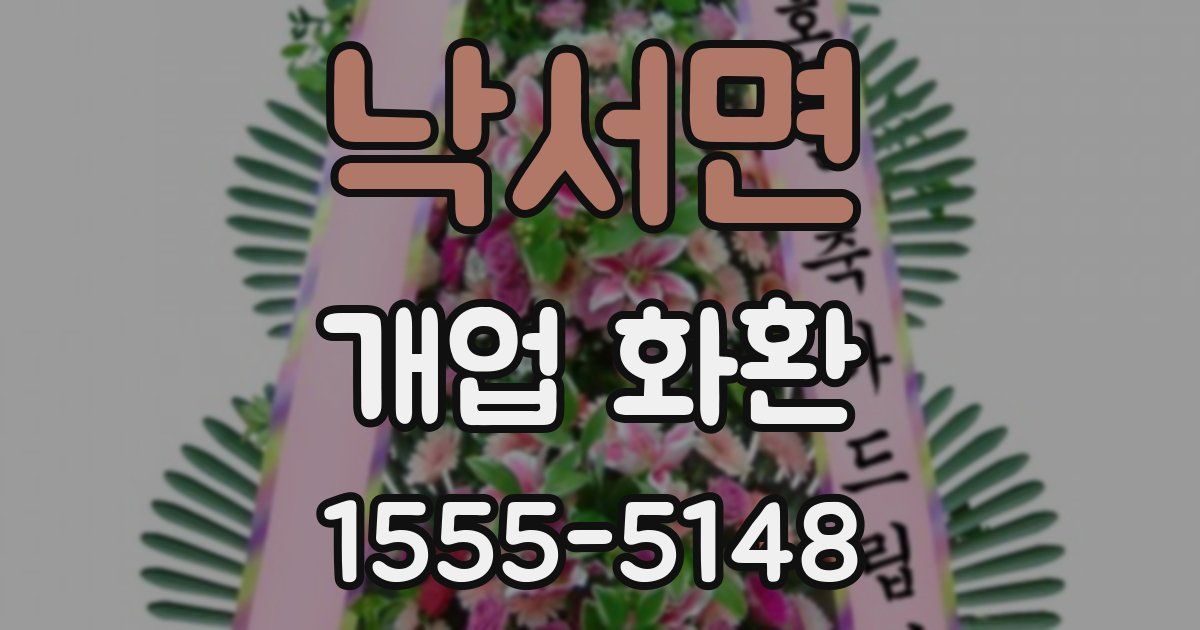 낙서면 개업 화환