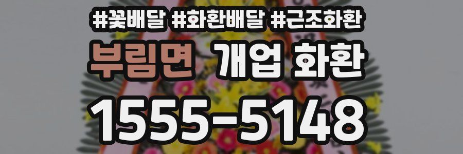 부림면 개업 화환