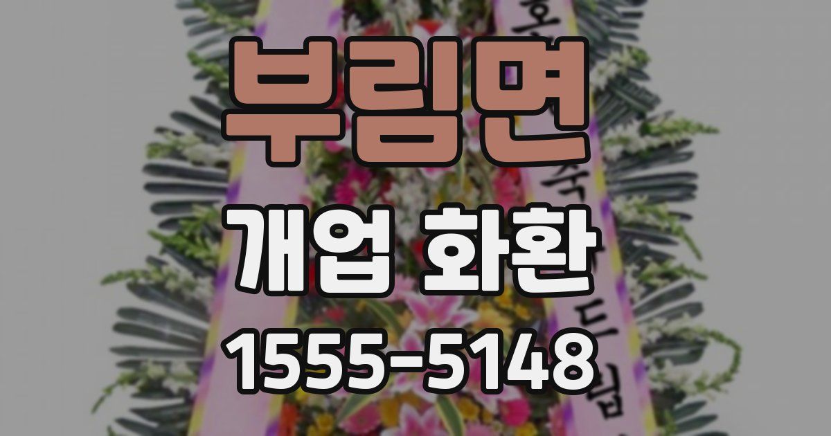 부림면 개업 화환