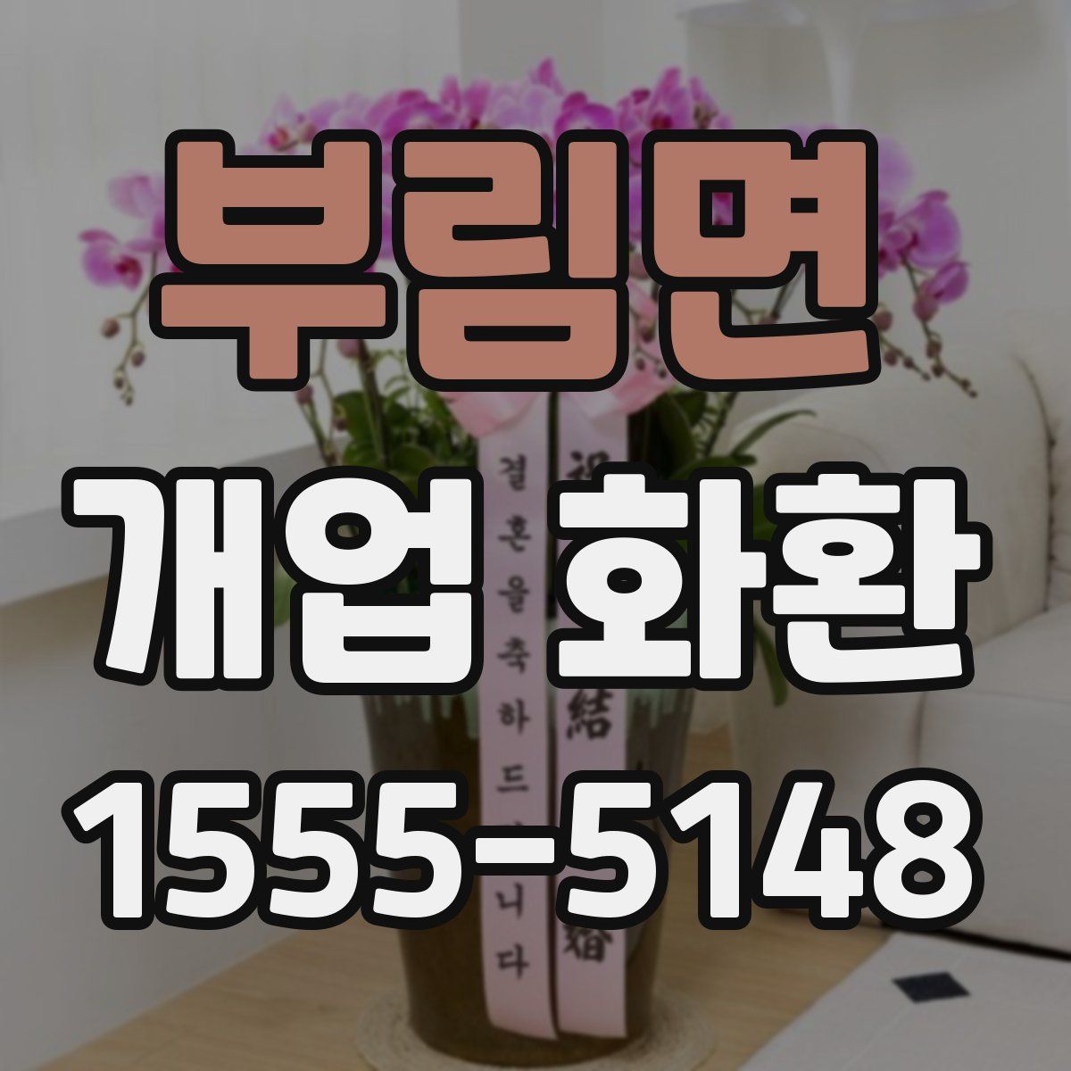 부림면 개업 화환