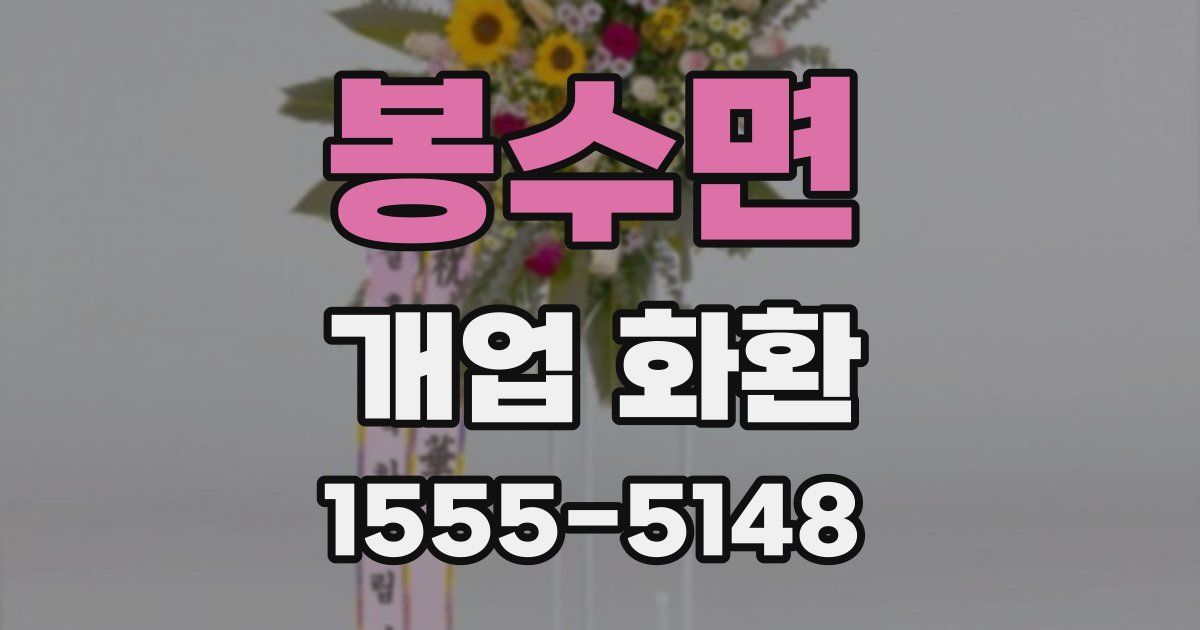 봉수면 개업 화환