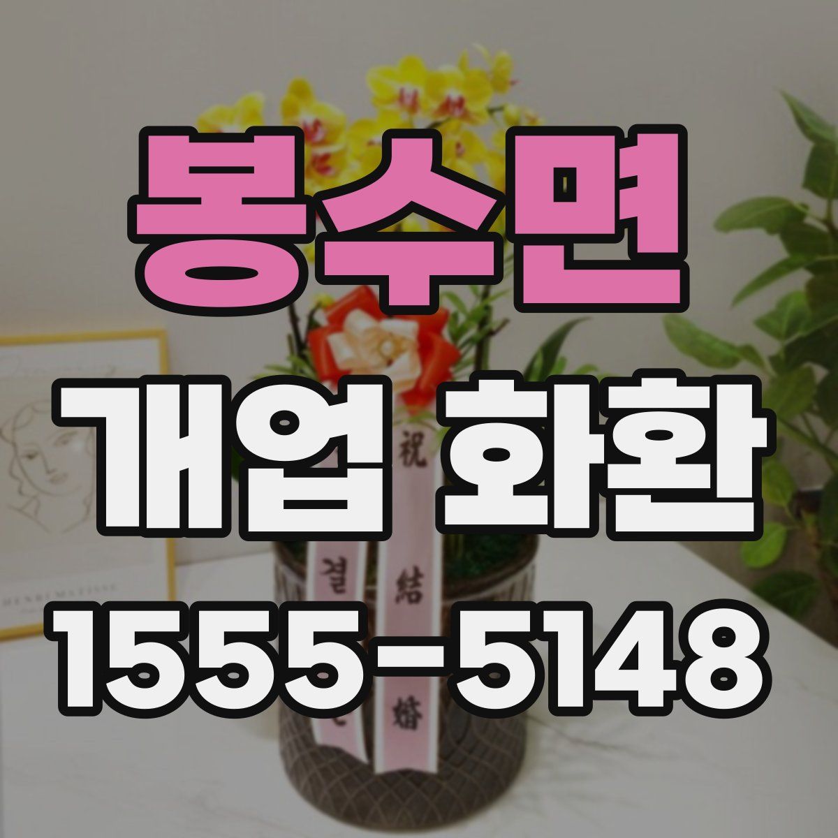 봉수면 개업 화환