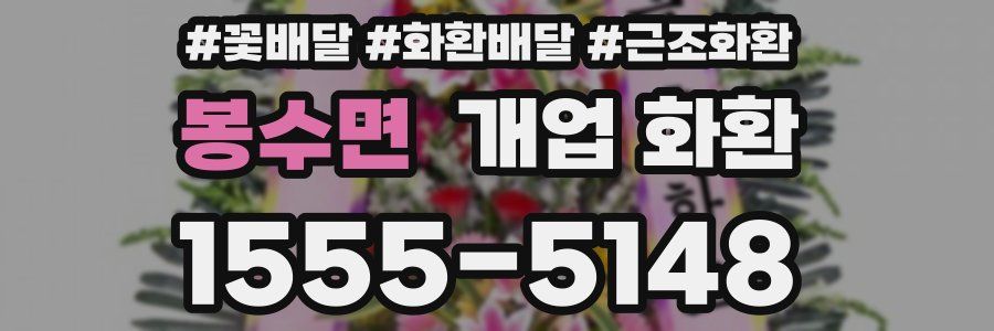 봉수면 개업 화환