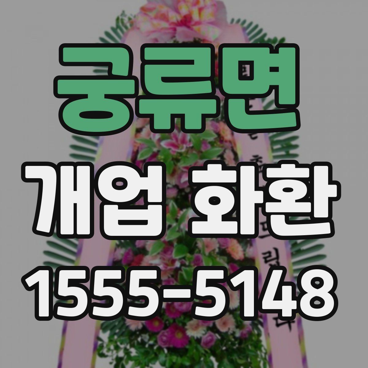 궁류면 개업 화환 사진으로 확인할 때 보는 기준