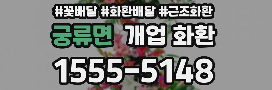 궁류면 개업 화환