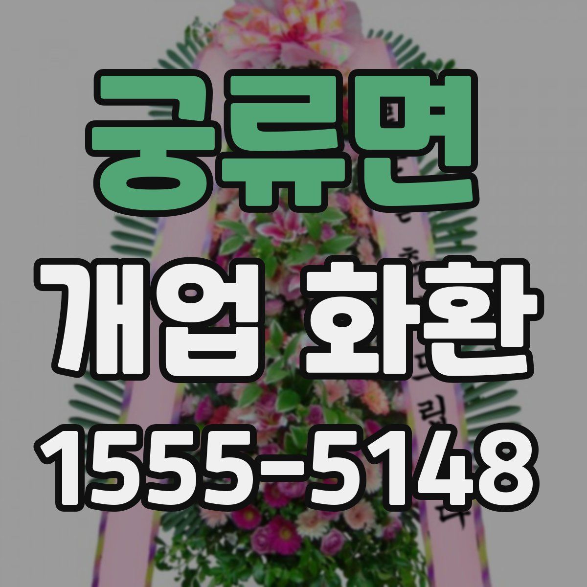 궁류면 개업 화환