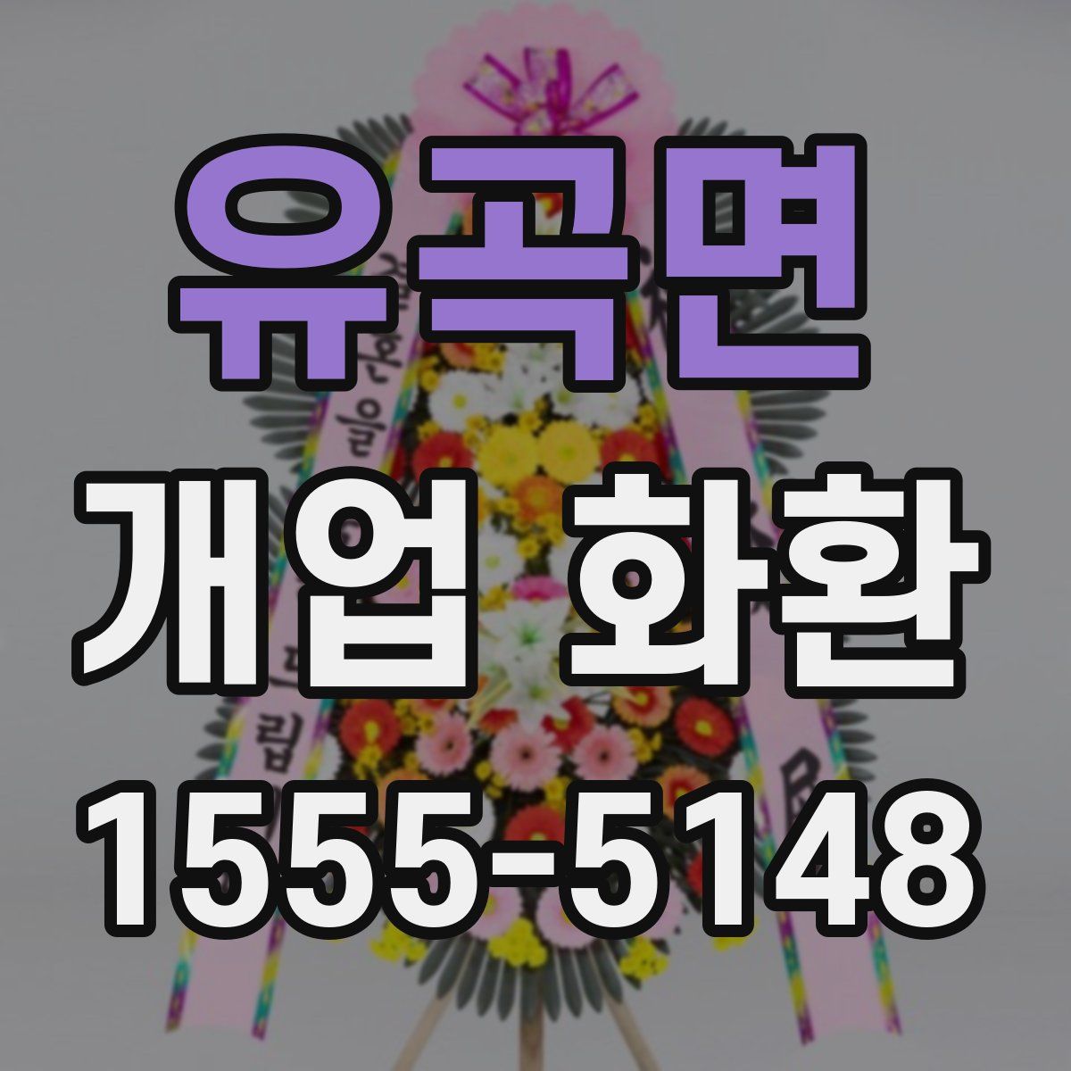유곡면 개업 화환