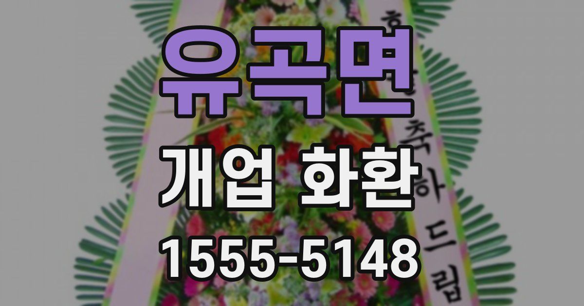 유곡면 개업 화환
