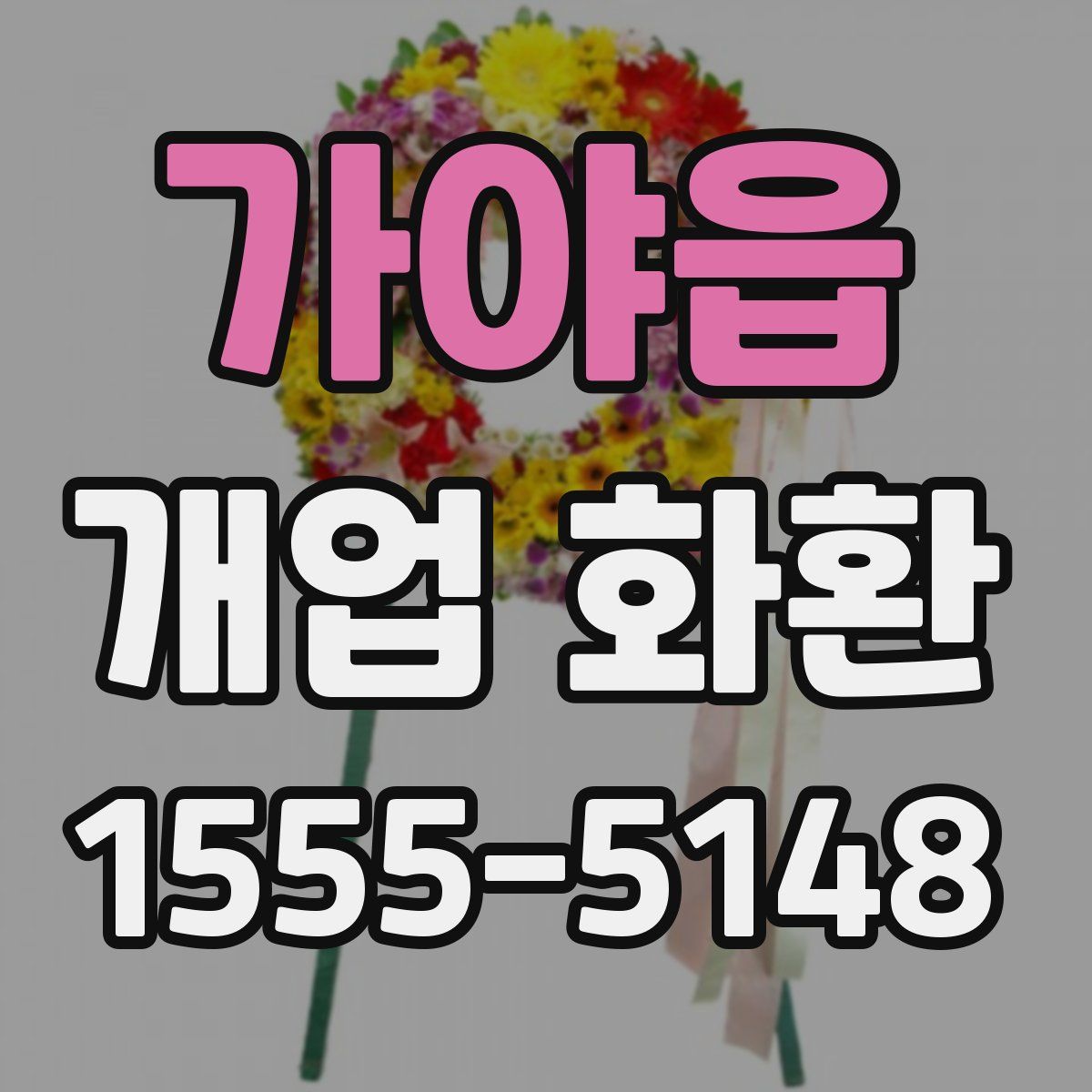 가야읍 개업 화환