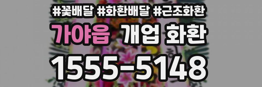 가야읍 개업 화환