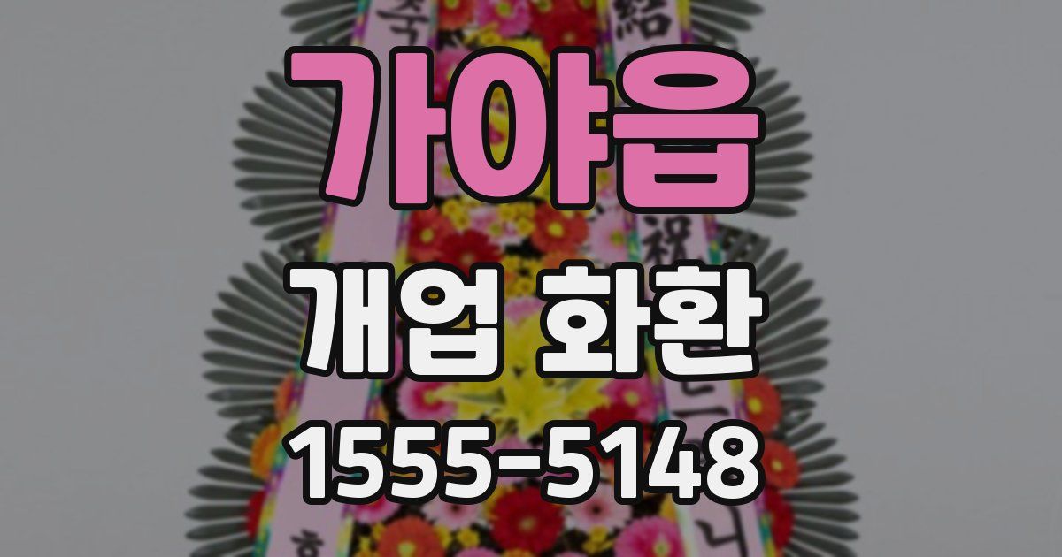 가야읍 개업 화환
