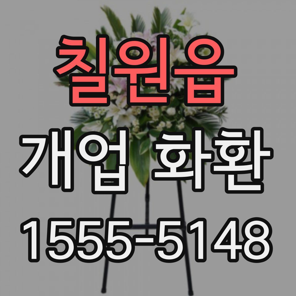 칠원읍 개업 화환