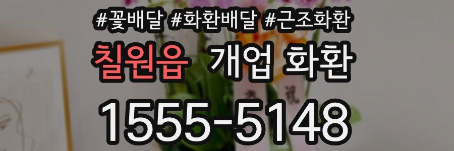 칠원읍 개업 화환