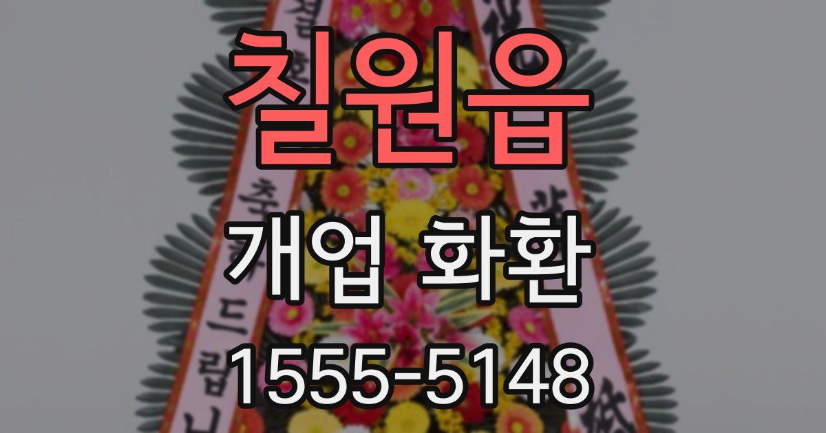 칠원읍 개업 화환