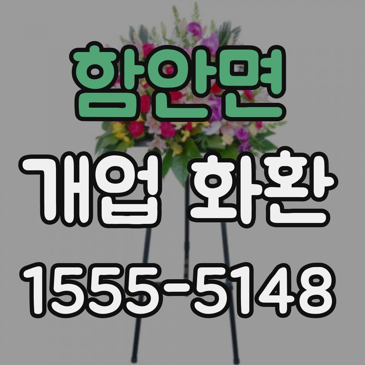 함안면 개업 화환 주문 시 자주 묻는 내용 정리