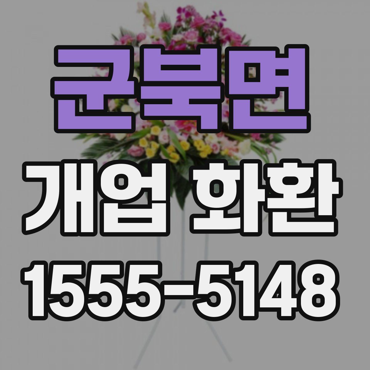 군북면 개업 화환
