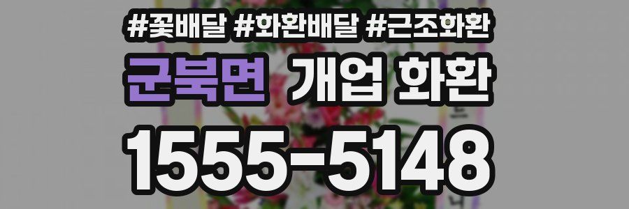 군북면 개업 화환