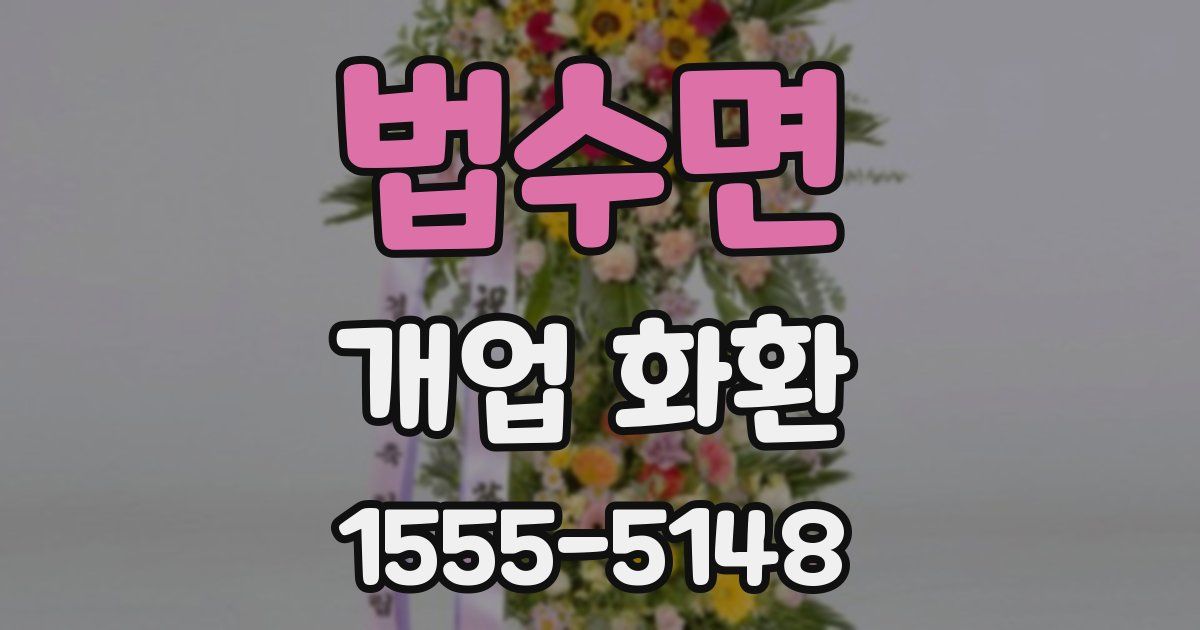 법수면 개업 화환