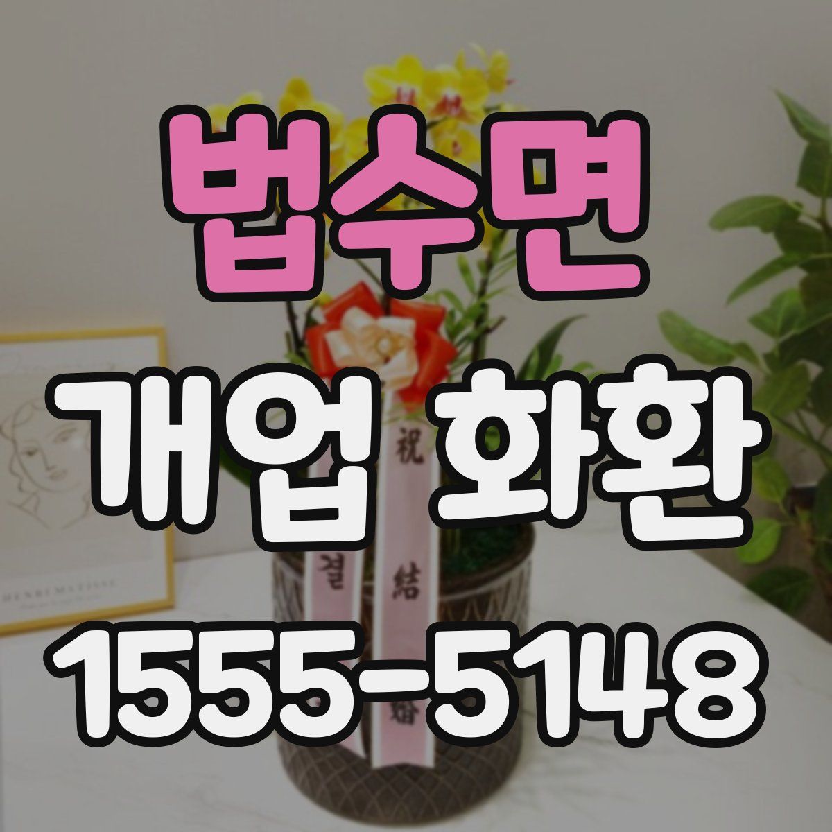 법수면 개업 화환