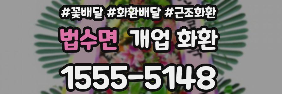 법수면 개업 화환